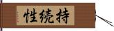 持続性 Hand Scroll