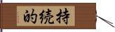 持続的 Hand Scroll
