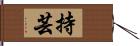 持芸 Hand Scroll