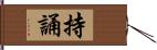 持誦 Hand Scroll