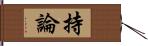 持論 Hand Scroll