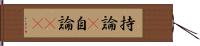 持論(P) Hand Scroll