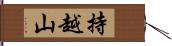 持越山 Hand Scroll