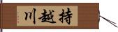 持越川 Hand Scroll