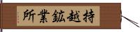 持越鉱業所 Hand Scroll