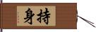 持身 Hand Scroll