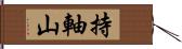 持軸山 Hand Scroll