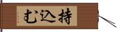 持込む Hand Scroll