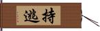 持逃 Hand Scroll