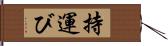 持運び Hand Scroll