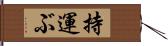 持運ぶ Hand Scroll