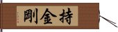 持金剛 Hand Scroll