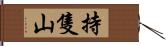 持隻山 Hand Scroll