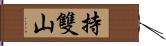 持雙山 Hand Scroll