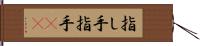 指し手 Hand Scroll