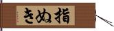 指ぬき Hand Scroll