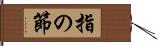 指の節 Hand Scroll