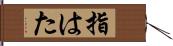 指はた Hand Scroll