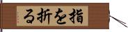 指を折る Hand Scroll