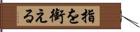 指を銜える Hand Scroll