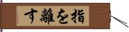 指を離す Hand Scroll