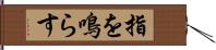指を鳴らす Hand Scroll