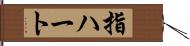 指ハート Hand Scroll