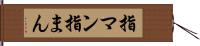 指マン Hand Scroll