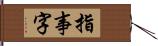 指事字 Hand Scroll