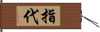 指代 Hand Scroll