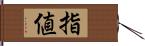 指値 Hand Scroll