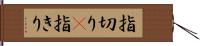 指切り(P) Hand Scroll