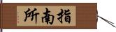 指南所 Hand Scroll