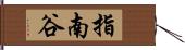 指南谷 Hand Scroll