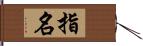 指名 Hand Scroll