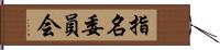 指名委員会 Hand Scroll