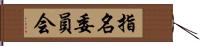 指名委員会 Hand Scroll