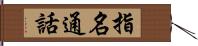 指名通話 Hand Scroll