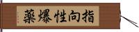 指向性爆薬 Hand Scroll