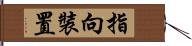 指向裝置 Hand Scroll