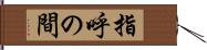 指呼の間 Hand Scroll