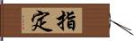 指定 Hand Scroll