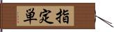 指定単 Hand Scroll