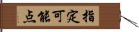 指定可能点 Hand Scroll