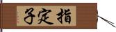 指定子 Hand Scroll