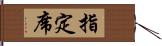 指定席 Hand Scroll