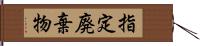 指定廃棄物 Hand Scroll