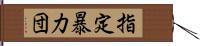 指定暴力団 Hand Scroll