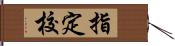 指定校 Hand Scroll