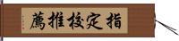 指定校推薦 Hand Scroll